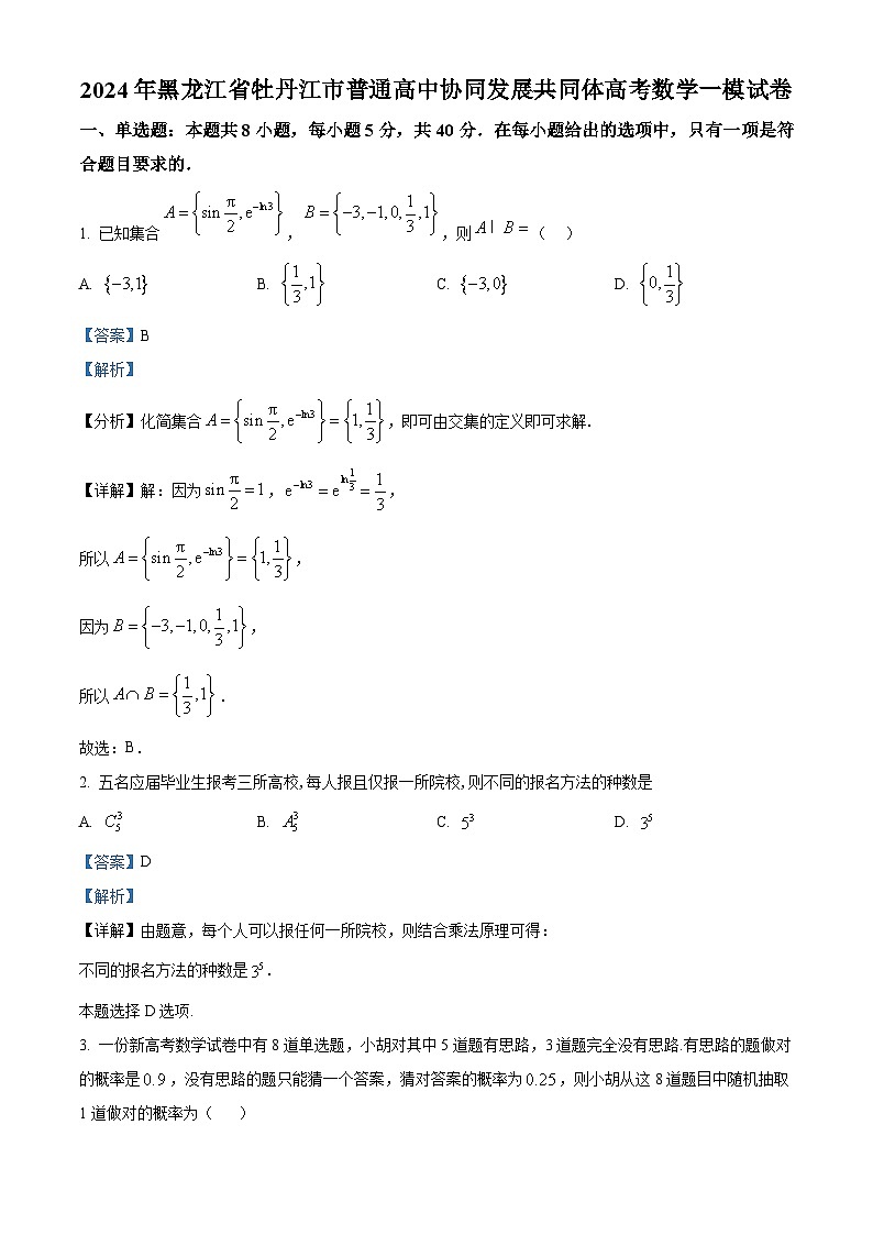 黑龙江省牡丹江市普通高中协同发展共同体2023-2024学年高三下学期第一次模拟数学试题（原卷版+解析版）01
