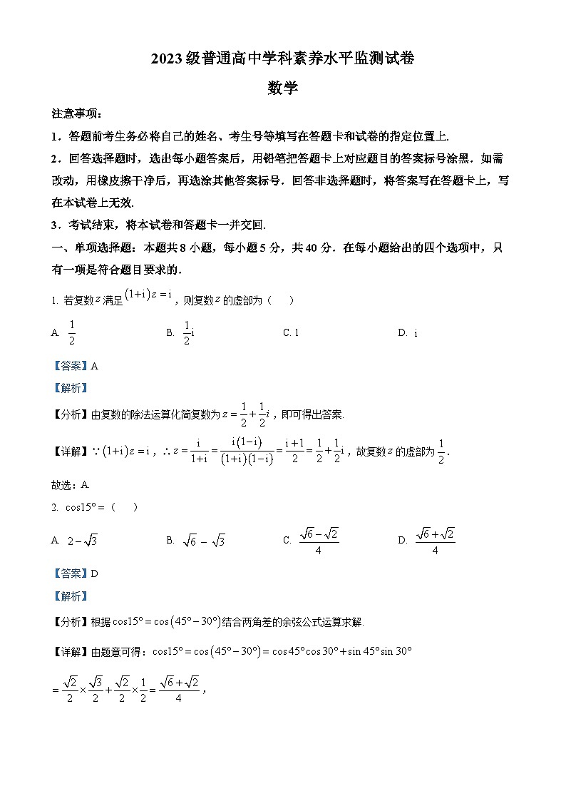 山东省临沂市河东区2023-2024学年高一下学期4月期中考试数学试题（原卷版+解析版）01