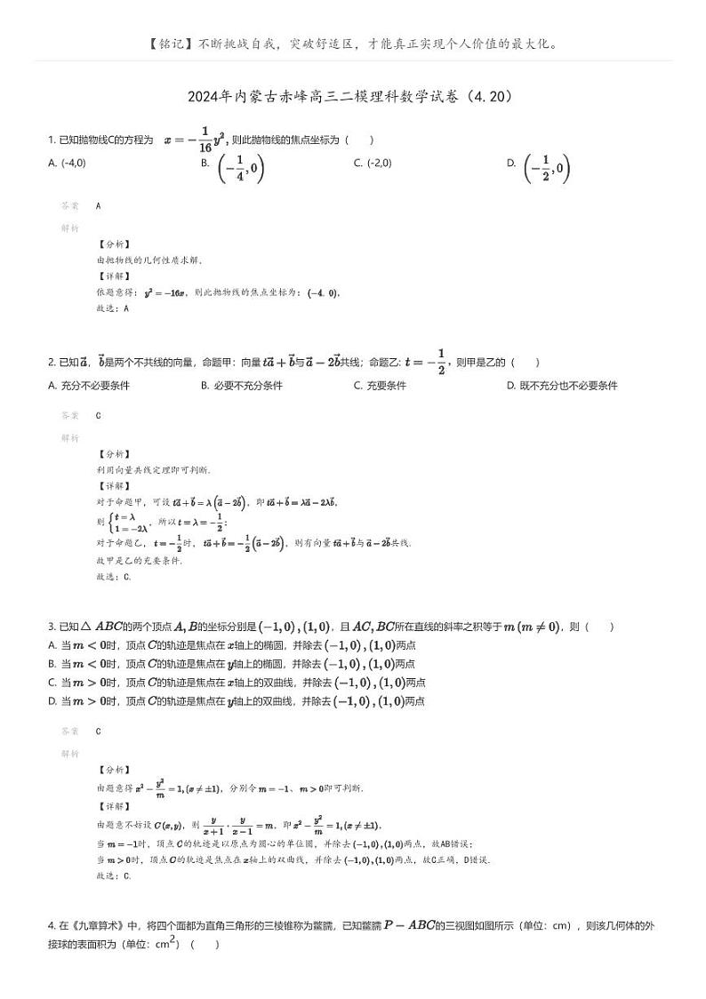 [数学][二模]2024年内蒙古赤峰高三二模理科数学试卷(4.20)(原题版+解析版)01
