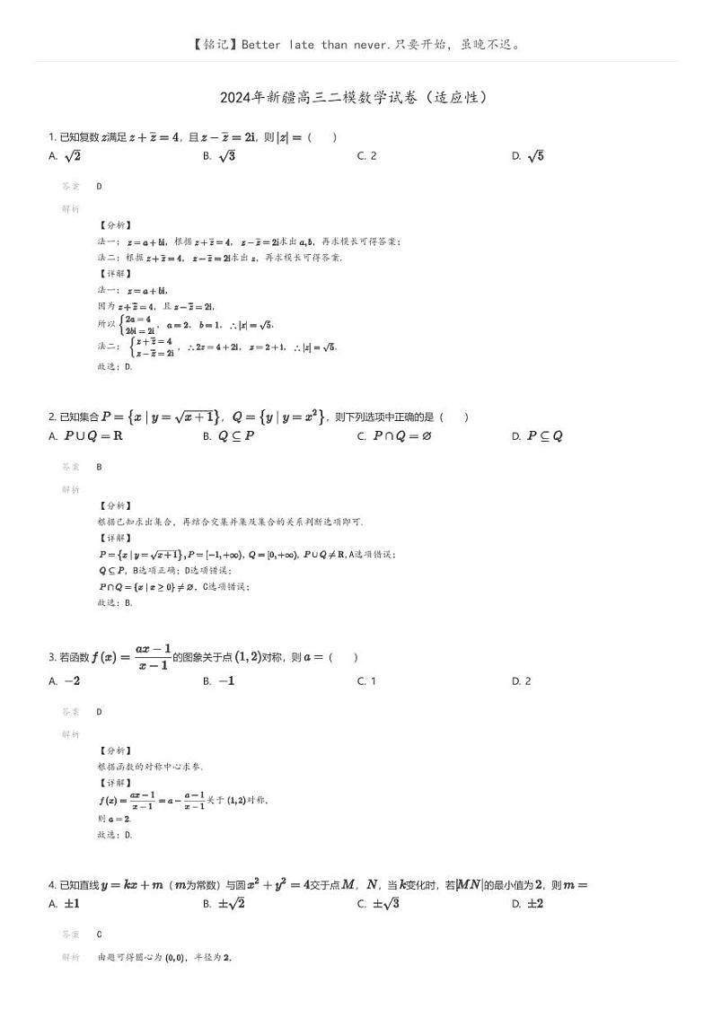 [数学][二模]2024年新疆高三二模数学试卷(适应性)(原题版+解析版)01