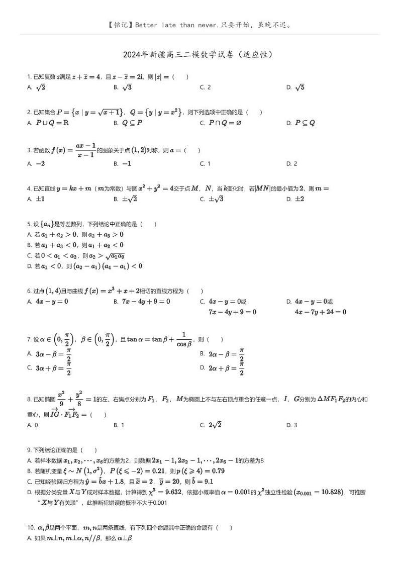 [数学][二模]2024年新疆高三二模数学试卷(适应性)(原题版+解析版)01