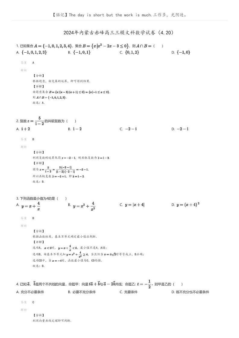 [数学][三模]2024年内蒙古赤峰高三三模文科数学试卷(4.20)解析版第1页