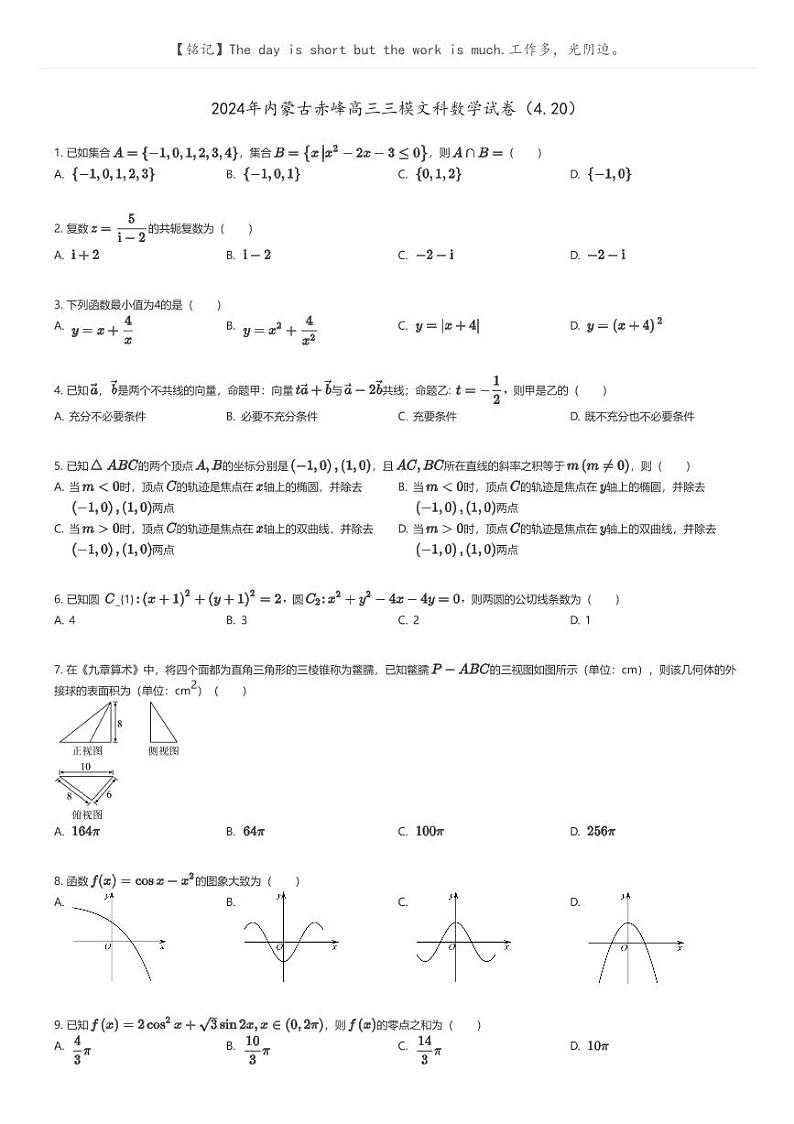 [数学][三模]2024年内蒙古赤峰高三三模文科数学试卷(4.20)原题版第1页