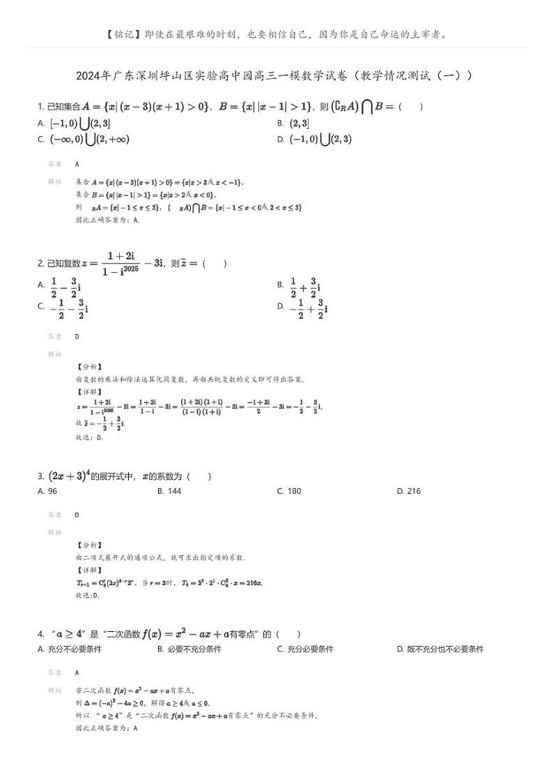 [数学][一模]2024年广东深圳坪山区实验高中园高三一模数学试卷(教学情况测试(一))(原题版+解析版)01