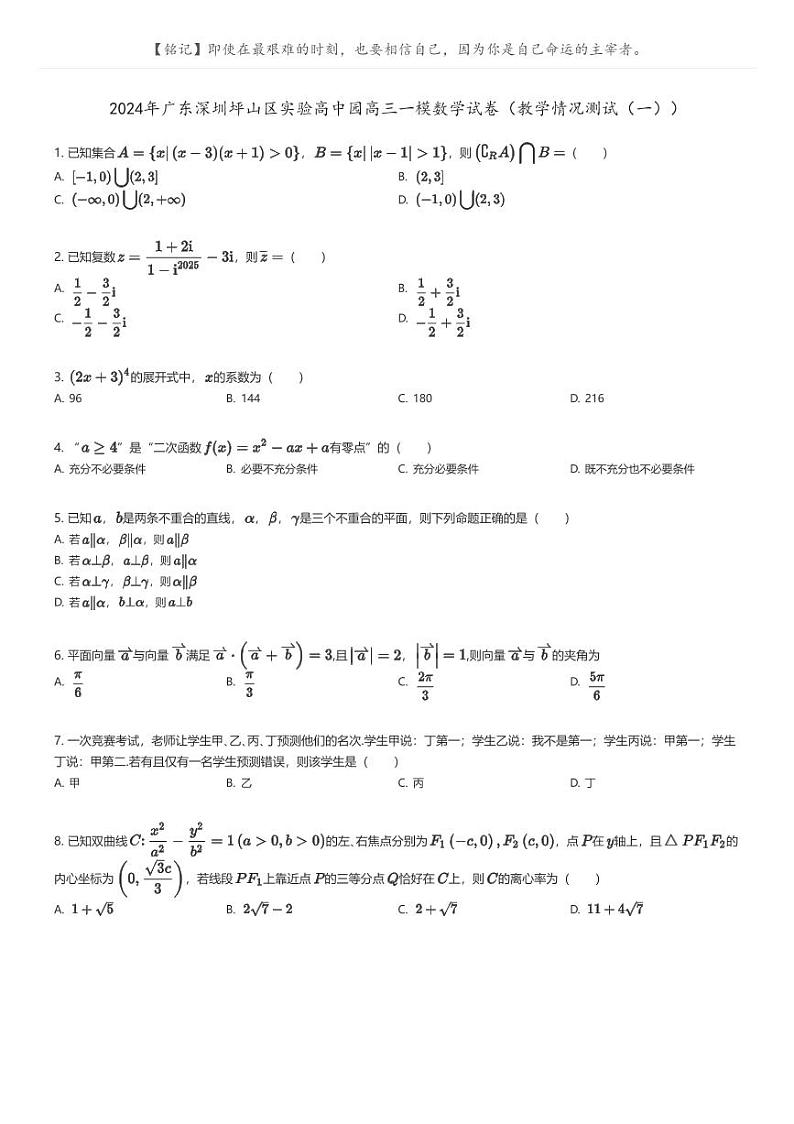 [数学][一模]2024年广东深圳坪山区实验高中园高三一模数学试卷(教学情况测试(一))(原题版+解析版)01