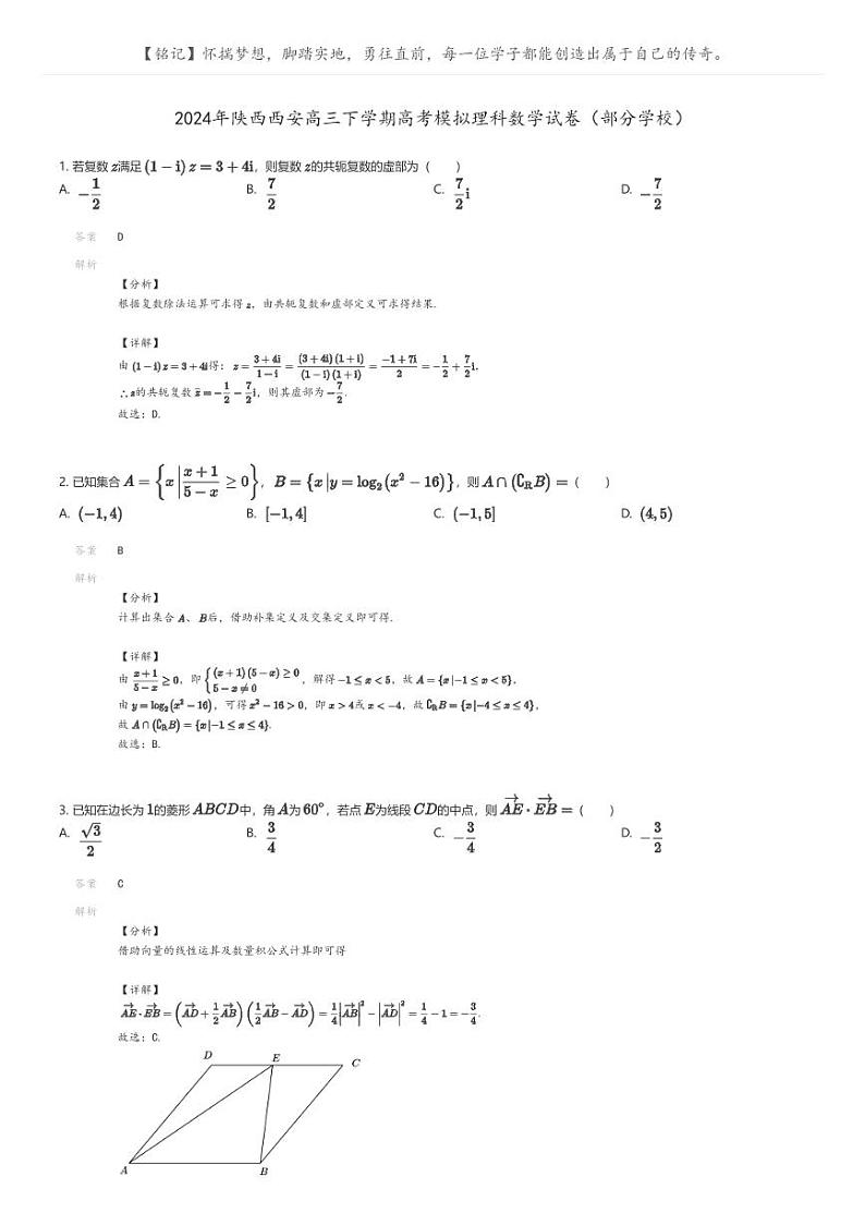 [数学]2024年陕西西安高三下学期高考模拟理科数学试卷(部分学校)解析版第1页