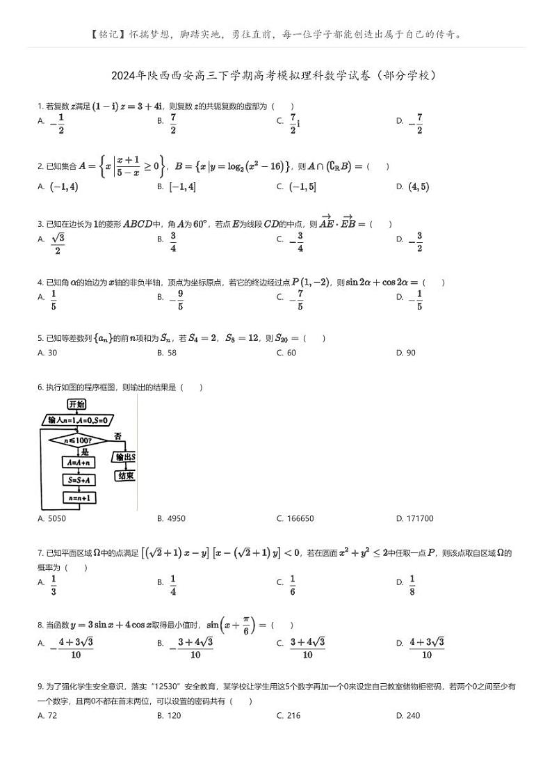 [数学]2024年陕西西安高三下学期高考模拟理科数学试卷(部分学校)原题版第1页