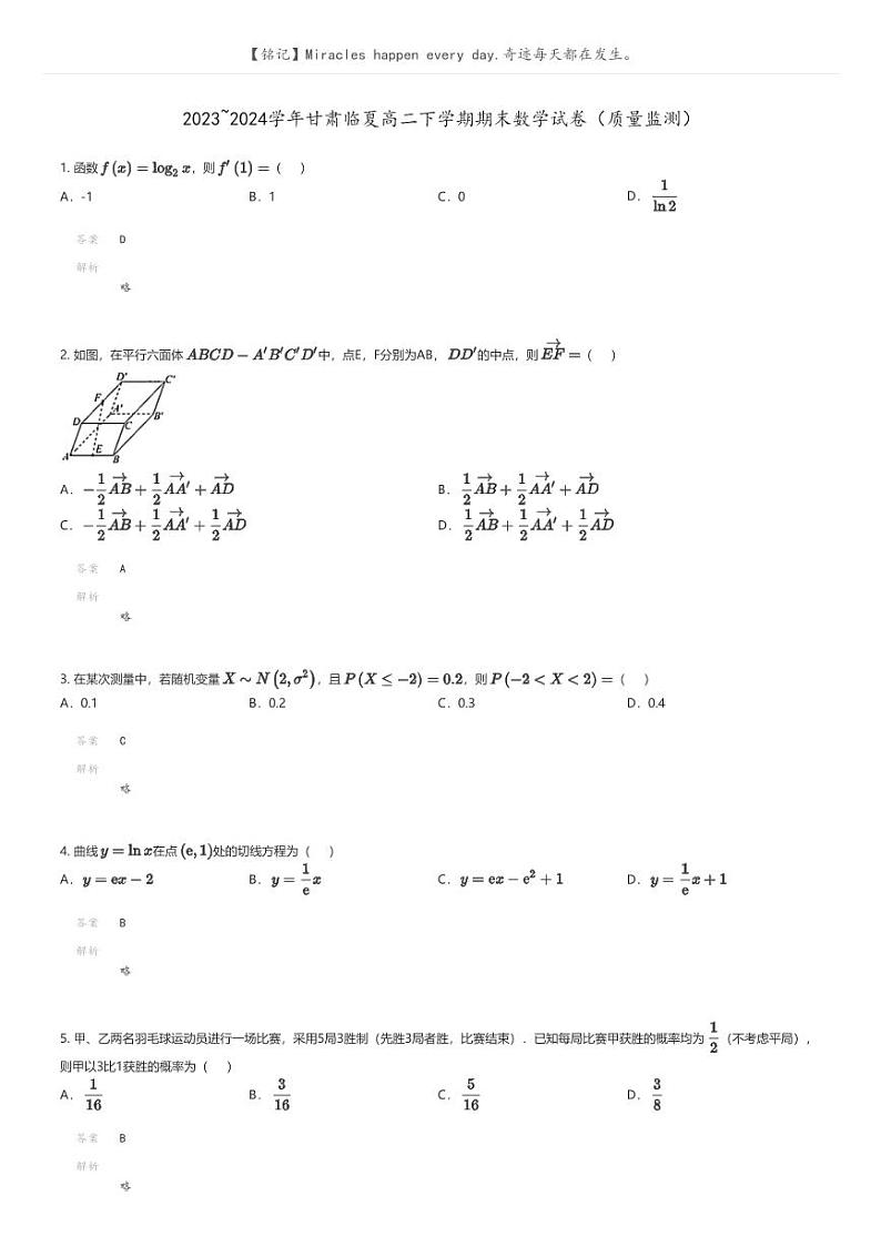 [数学]2023_2024学年甘肃临夏高二下学期期末数学试卷(质量监测)(原题版+解析版)01