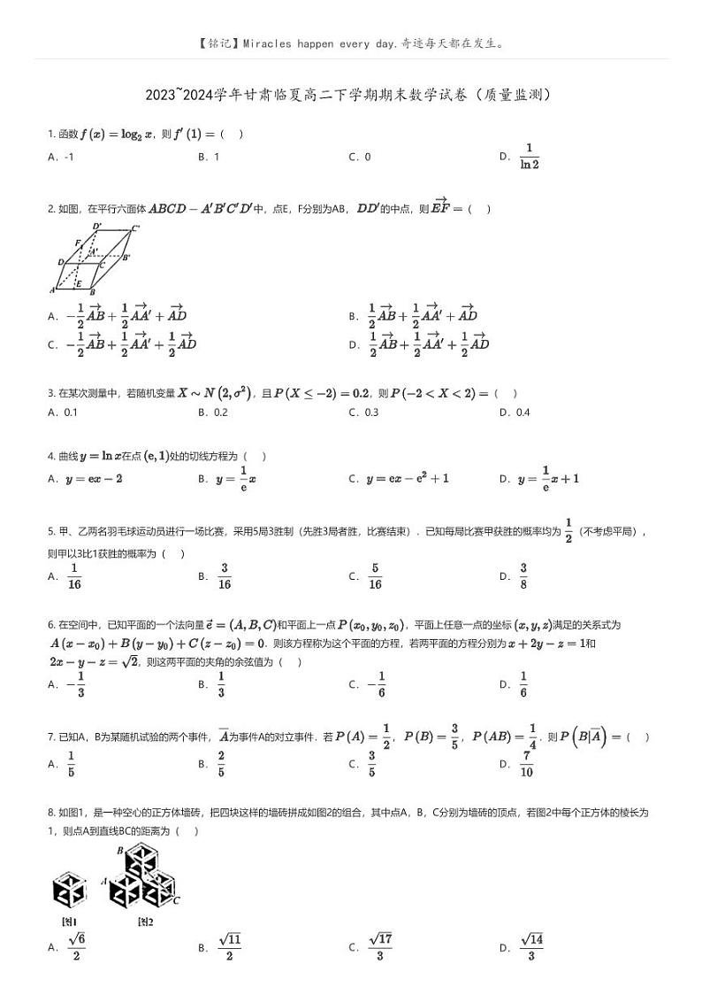 [数学]2023_2024学年甘肃临夏高二下学期期末数学试卷(质量监测)(原题版+解析版)01