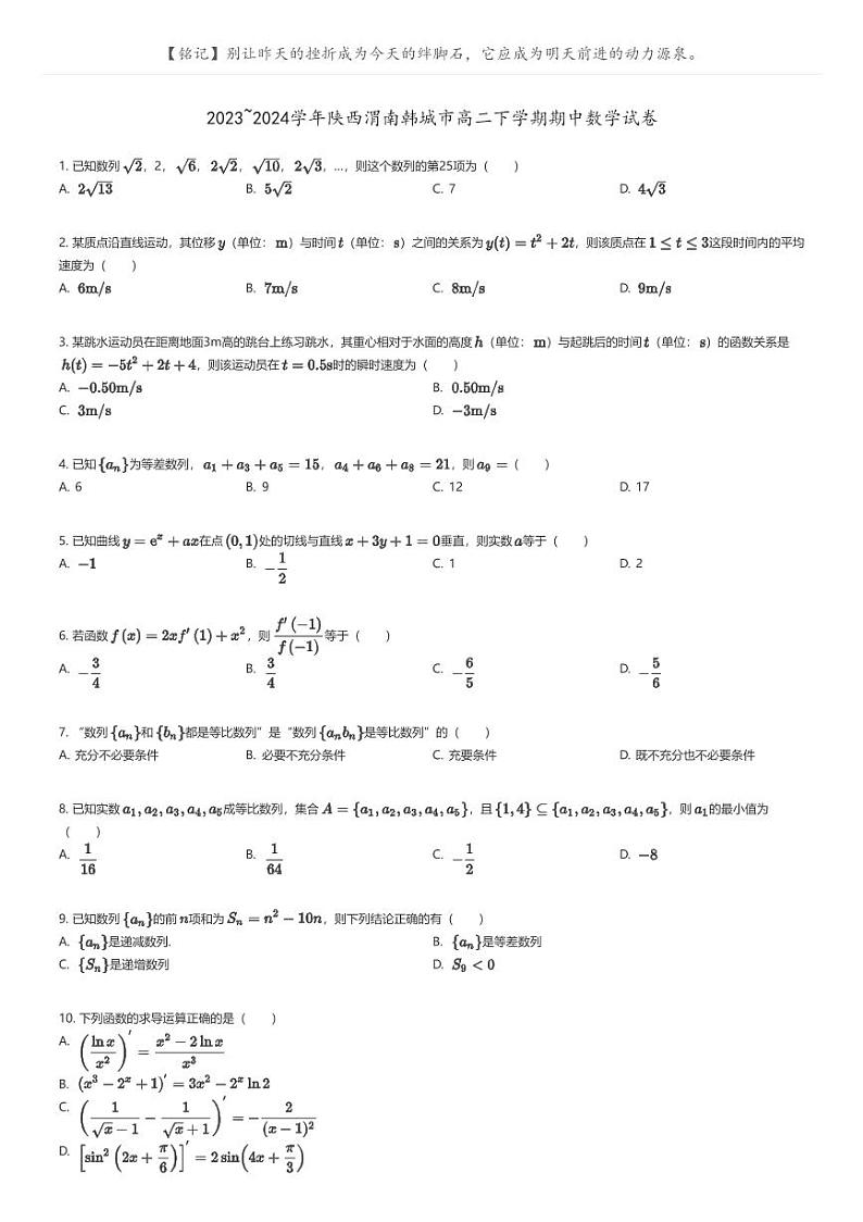[数学]2023_2024学年陕西渭南韩城市高二下学期期中数学试卷(原题版+解析版)01