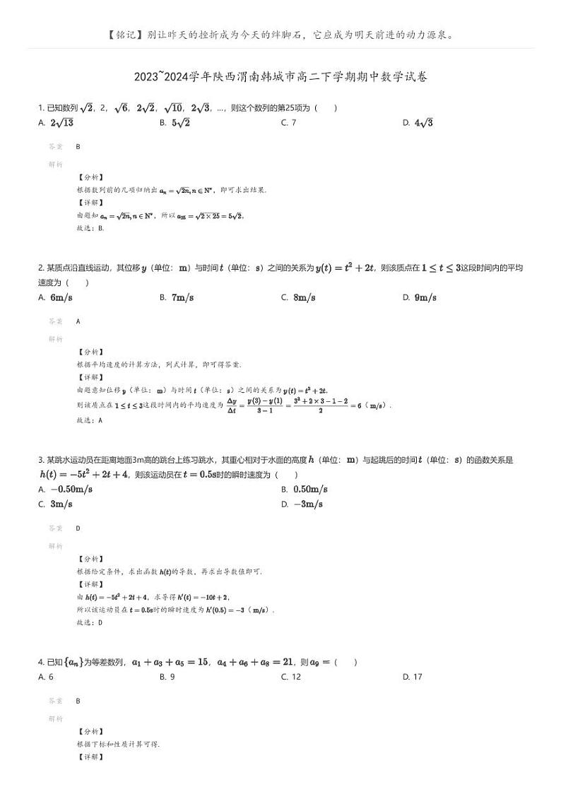 [数学]2023_2024学年陕西渭南韩城市高二下学期期中数学试卷(原题版+解析版)01