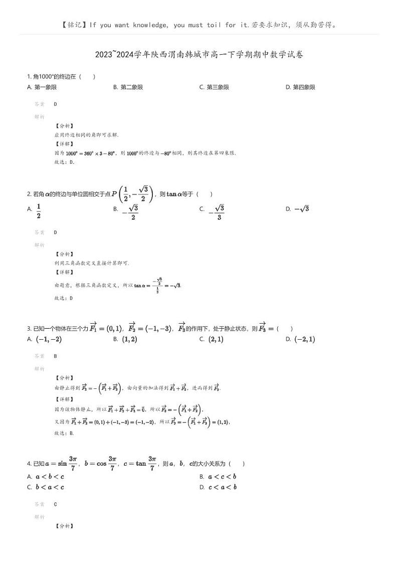 [数学]2023_2024学年陕西渭南韩城市高一下学期期中数学试卷(原题版+解析版)01
