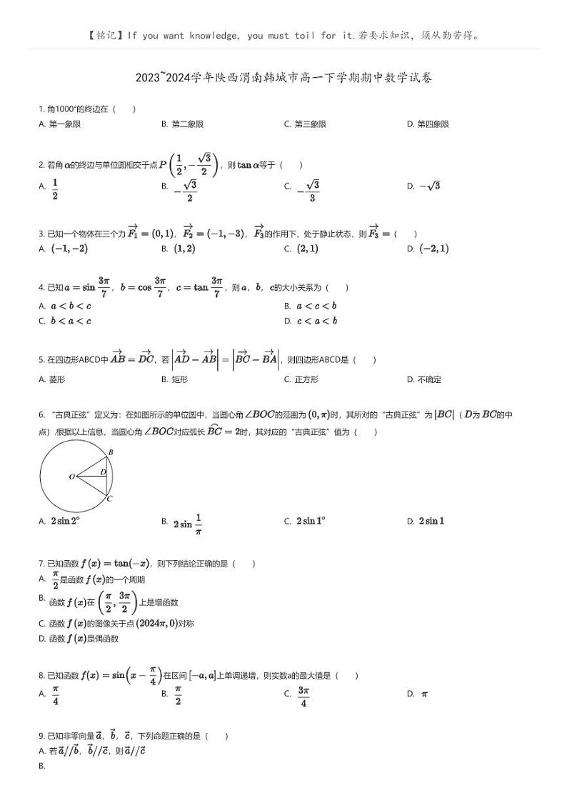 [数学]2023_2024学年陕西渭南韩城市高一下学期期中数学试卷(原题版+解析版)01