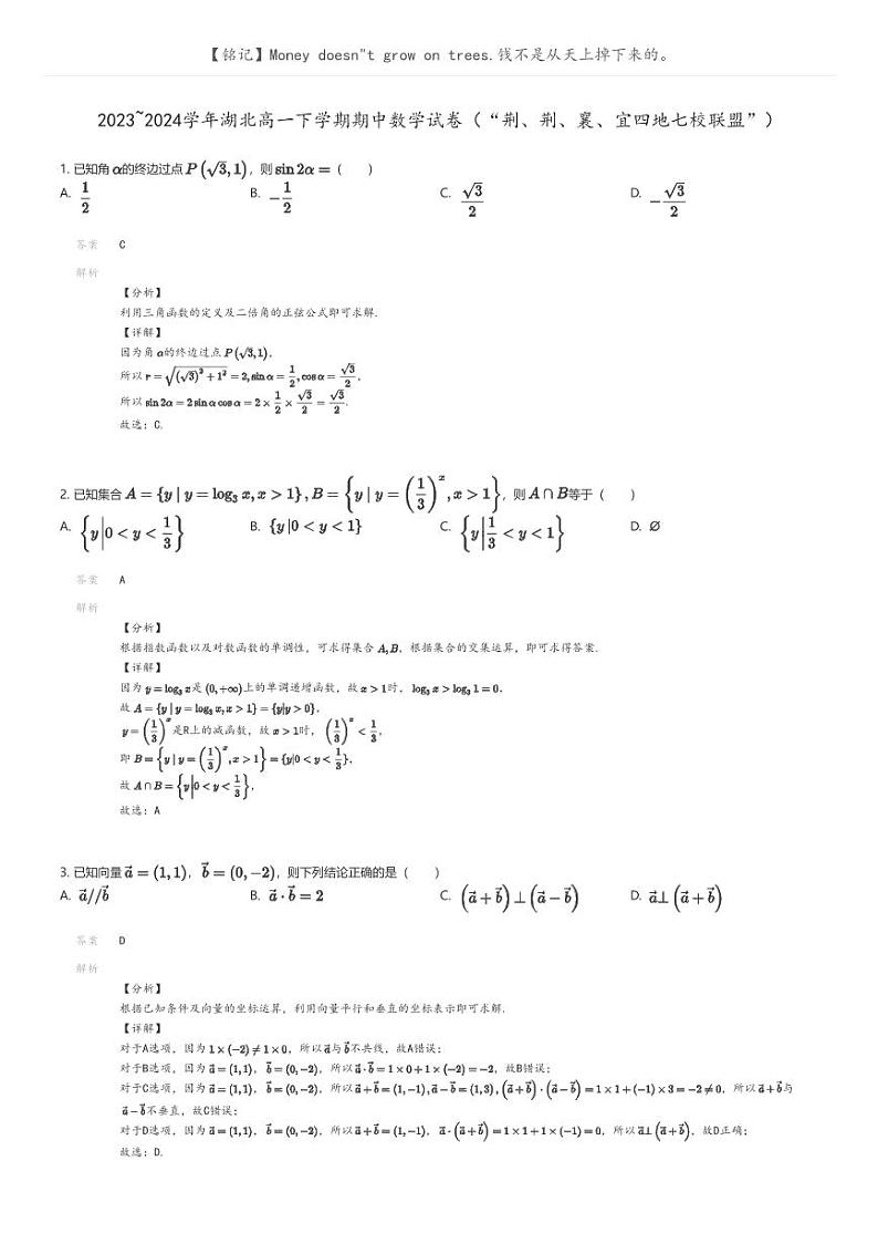 [数学]2023_2024学年湖北高一下学期期中数学试卷(“荆、荆、襄、宜四地七校联盟”)解析版第1页