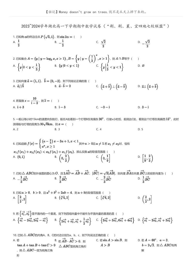 [数学]2023_2024学年湖北高一下学期期中数学试卷(“荆、荆、襄、宜四地七校联盟”)原题版第1页