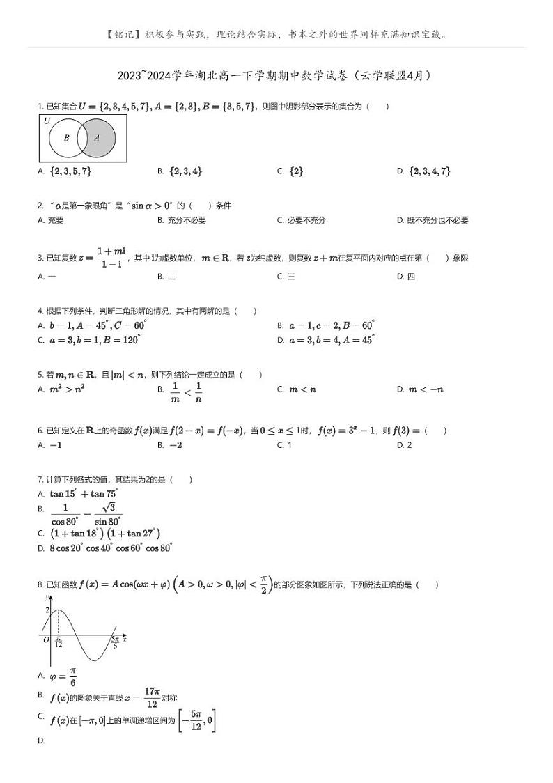 [数学]2023_2024学年湖北高一下学期期中数学试卷(云学联盟4月)(原题版+解析版)01