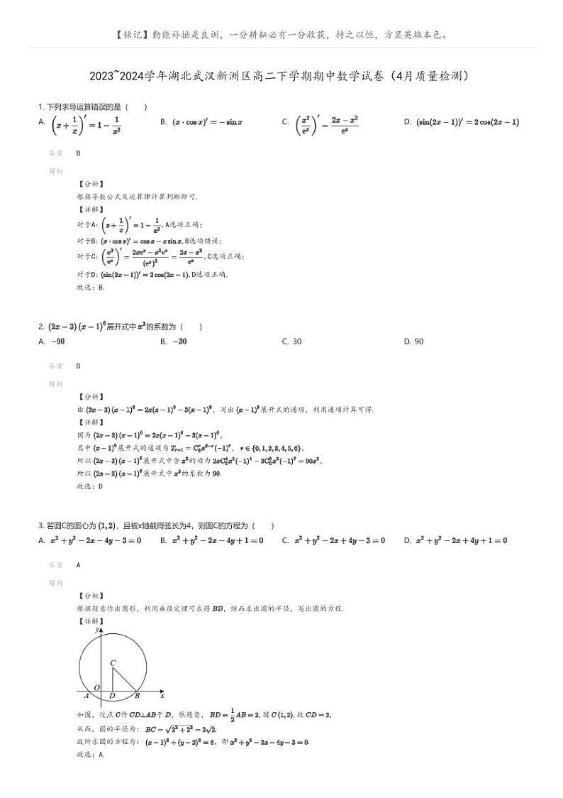 [数学]2023_2024学年湖北武汉新洲区高二下学期期中数学试卷(4月质量检测)解析版第1页