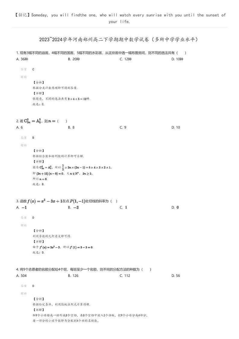 [数学]2023_2024学年河南郑州高二下学期期中数学试卷(多所中学学业水平)解析版第1页
