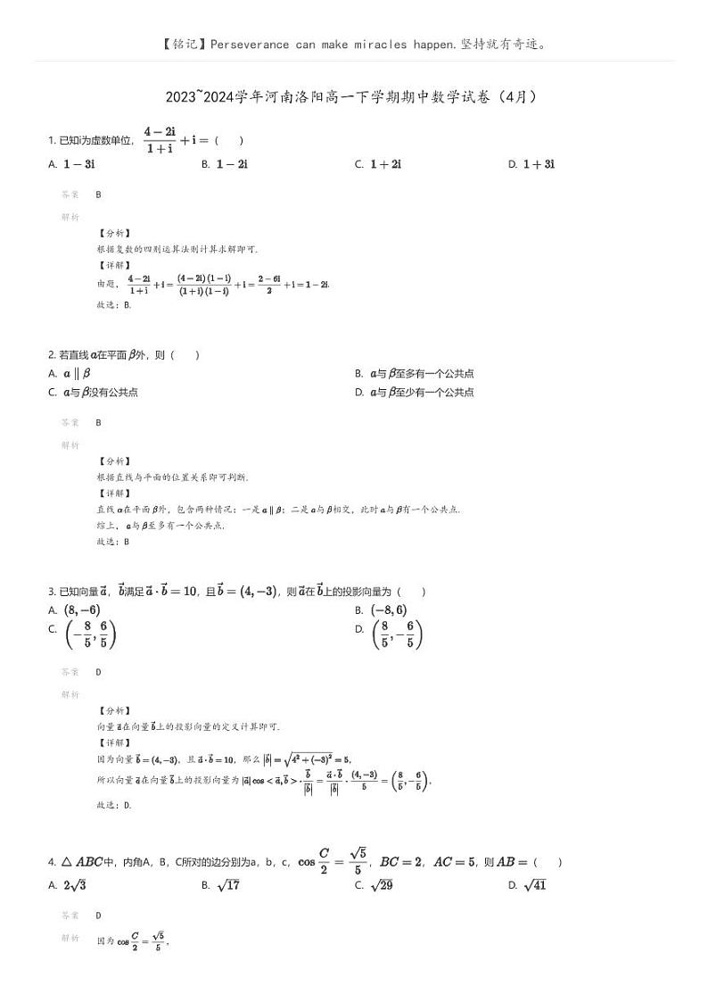[数学]2023_2024学年河南洛阳高一下学期期中数学试卷(4月)解析版第1页