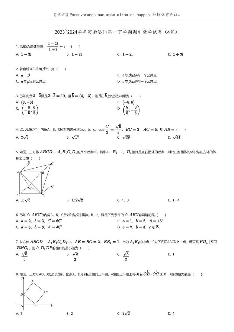 [数学]2023_2024学年河南洛阳高一下学期期中数学试卷(4月)原题版第1页