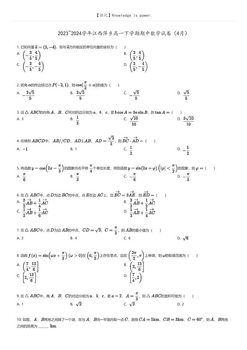 [数学]2023_2024学年江西萍乡高一下学期期中数学试卷(4月)(原题版+解析版)01