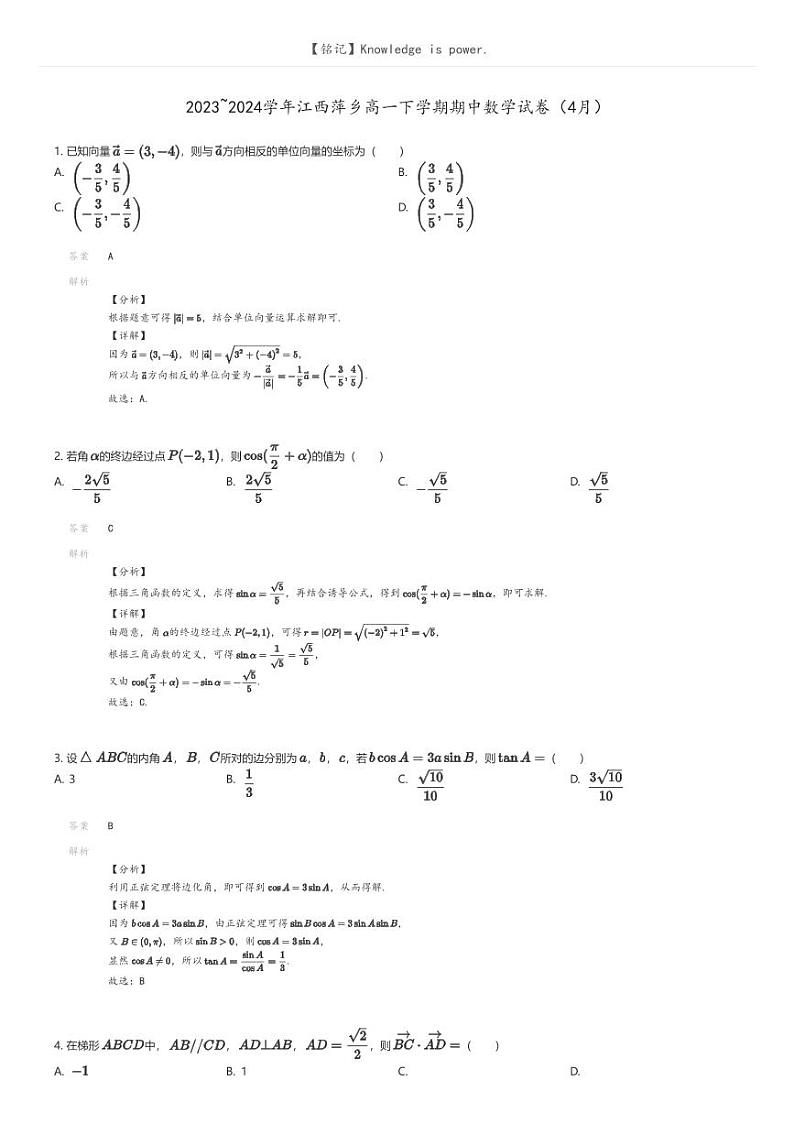 [数学]2023_2024学年江西萍乡高一下学期期中数学试卷(4月)(原题版+解析版)01