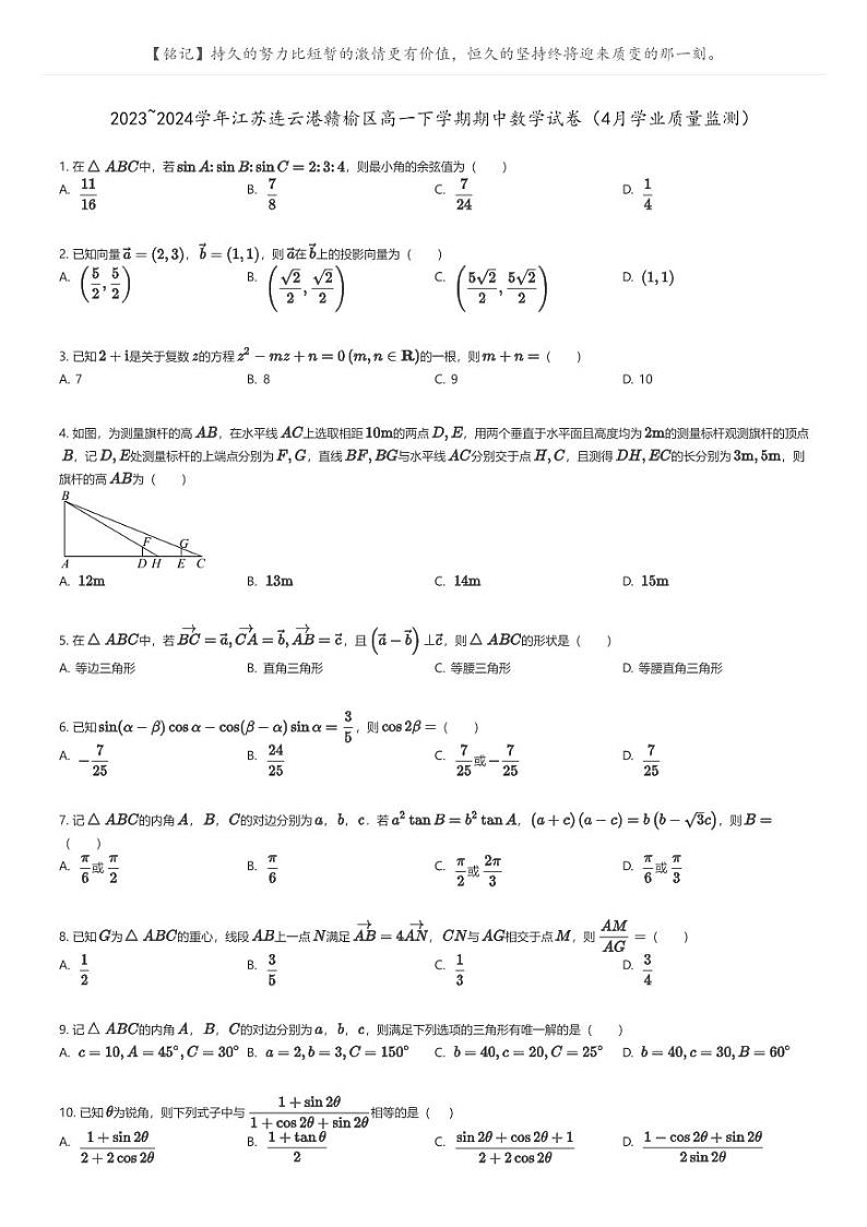 [数学]2023_2024学年江苏连云港赣榆区高一下学期期中数学试卷(4月学业质量监测)(原题版+解析版)01