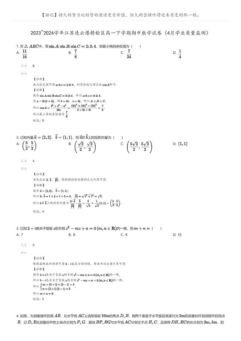 [数学]2023_2024学年江苏连云港赣榆区高一下学期期中数学试卷(4月学业质量监测)(原题版+解析版)01
