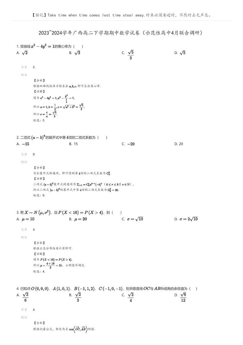 [数学]2023_2024学年广西高二下学期期中数学试卷(示范性高中4月联合调研)(原题版+解析版)01