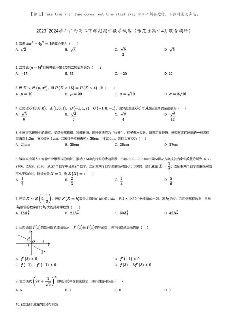 [数学]2023_2024学年广西高二下学期期中数学试卷(示范性高中4月联合调研)(原题版+解析版)01