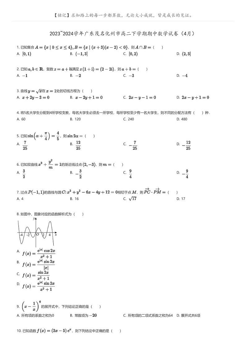 [数学]2023_2024学年广东茂名化州市高二下学期期中数学试卷(4月)(原题版+解析版)01