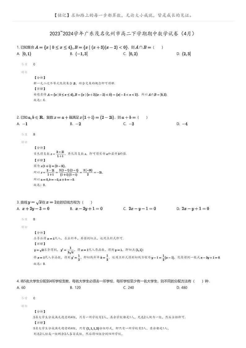 [数学]2023_2024学年广东茂名化州市高二下学期期中数学试卷(4月)(原题版+解析版)01