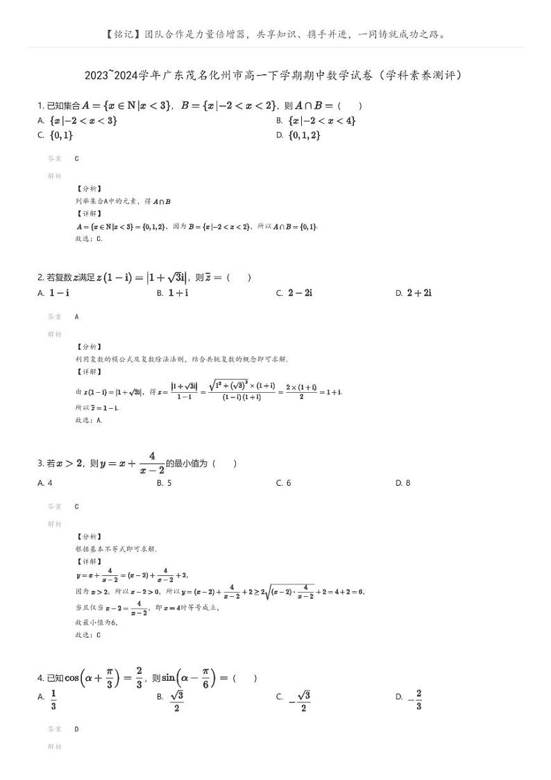[数学]2023_2024学年广东茂名化州市高一下学期期中数学试卷(学科素养测评)(原题版+解析版)01