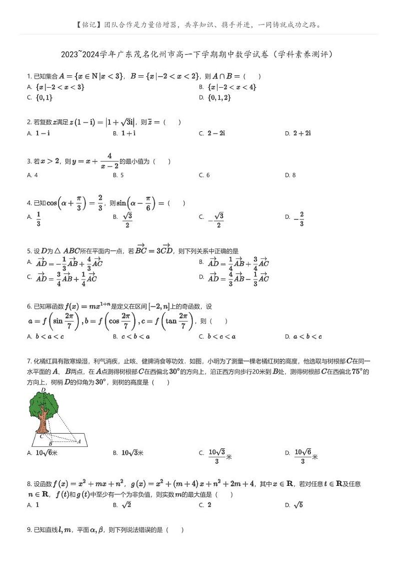 [数学]2023_2024学年广东茂名化州市高一下学期期中数学试卷(学科素养测评)(原题版+解析版)01