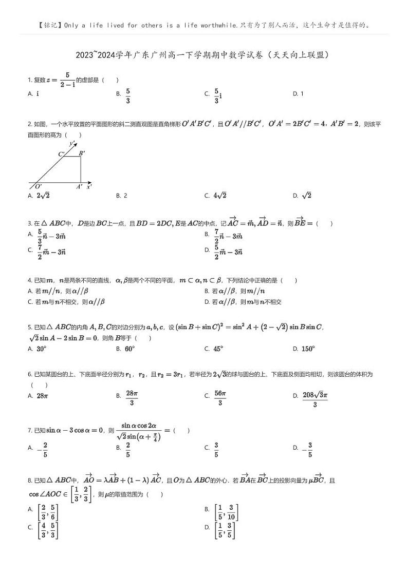 [数学]2023_2024学年广东广州高一下学期期中数学试卷(天天向上联盟)原题版第1页