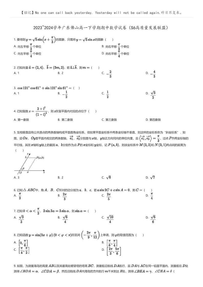 [数学]2023_2024学年广东佛山高一下学期期中数学试卷(S6高质量发展联盟)原题版第1页