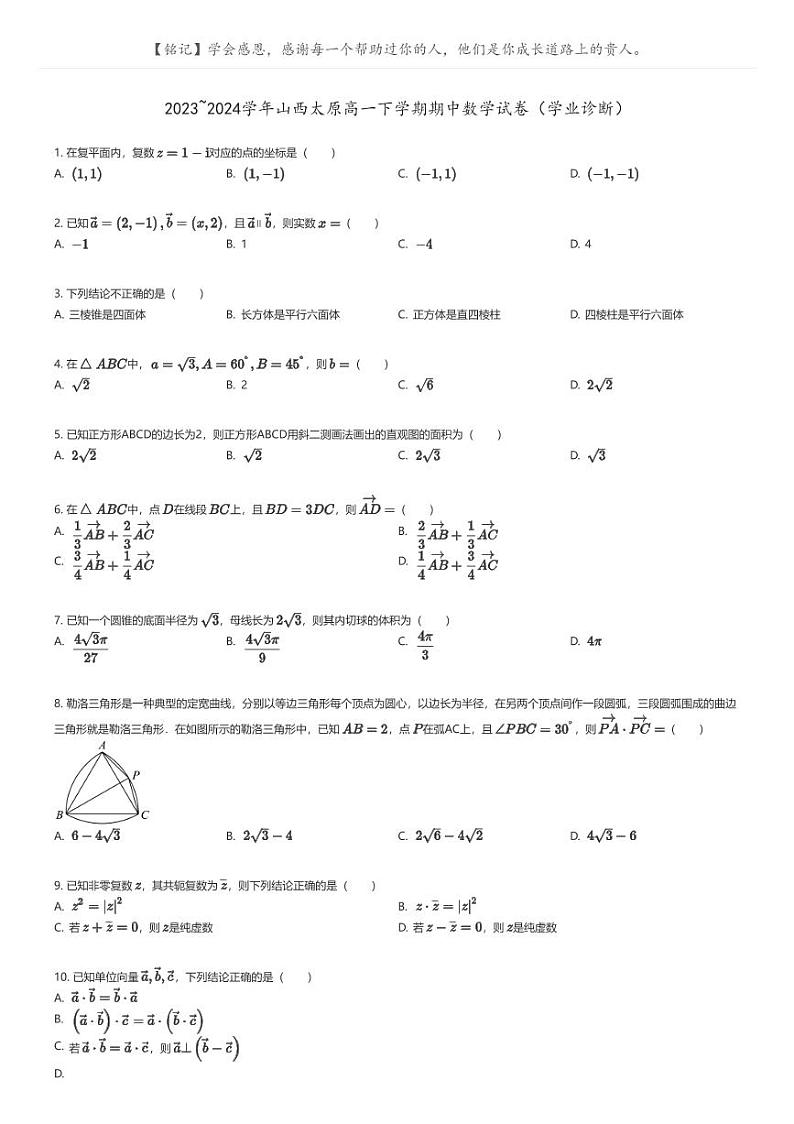 [数学]2023_2024学年山西太原高一下学期期中数学试卷(学业诊断)(原题版+解析版)01