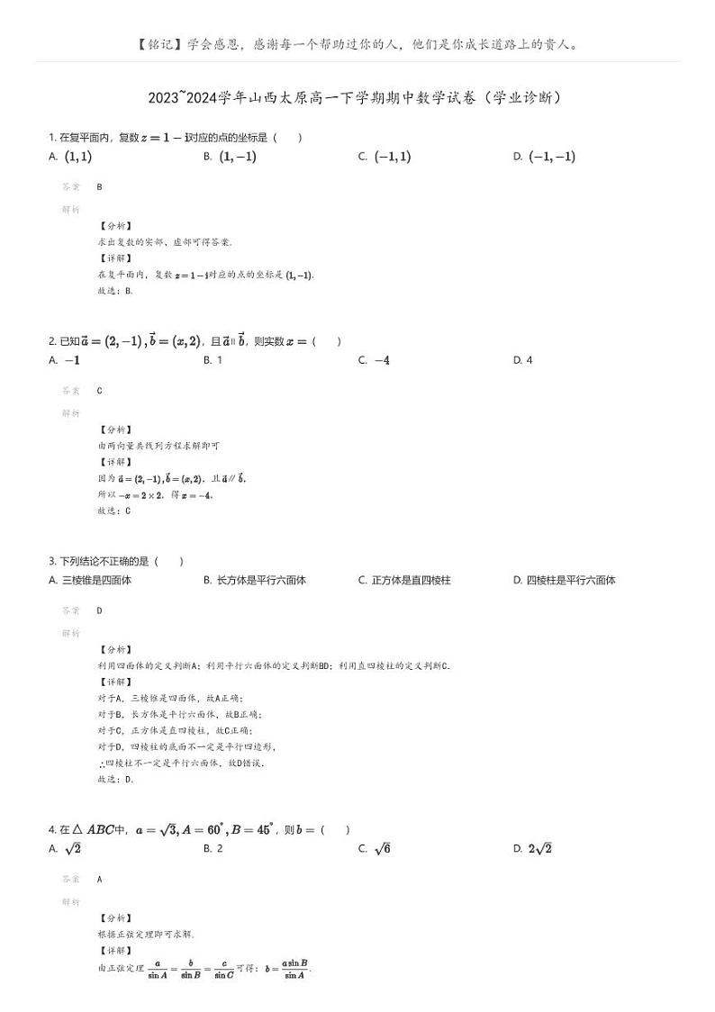 [数学]2023_2024学年山西太原高一下学期期中数学试卷(学业诊断)(原题版+解析版)01