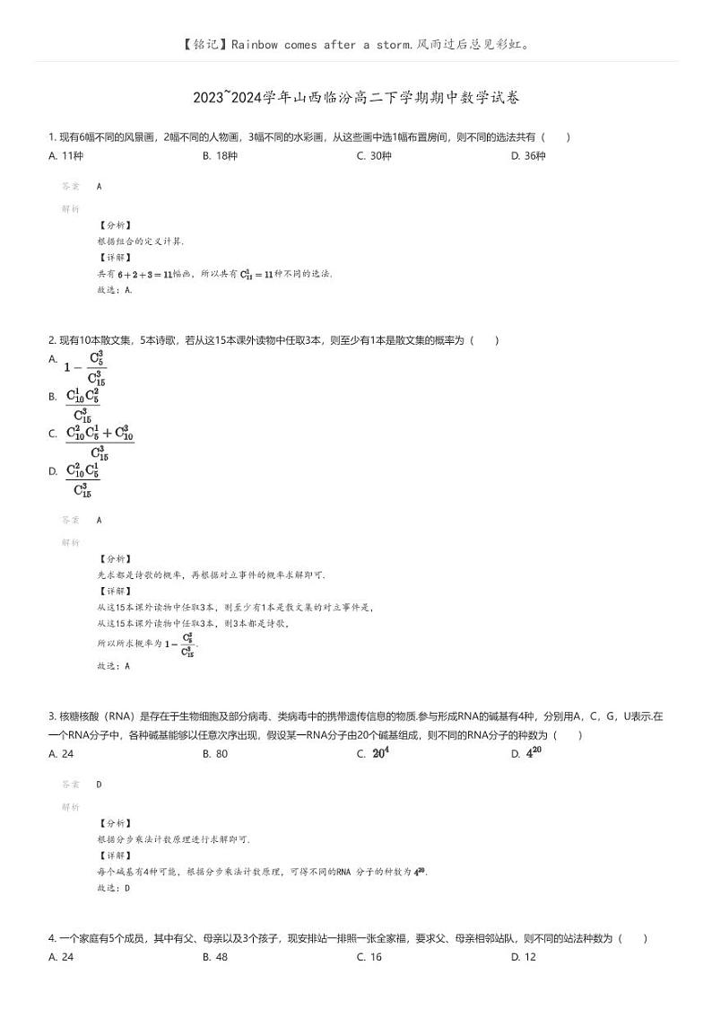 [数学]2023_2024学年山西临汾高二下学期期中数学试卷(原题版+解析版)01