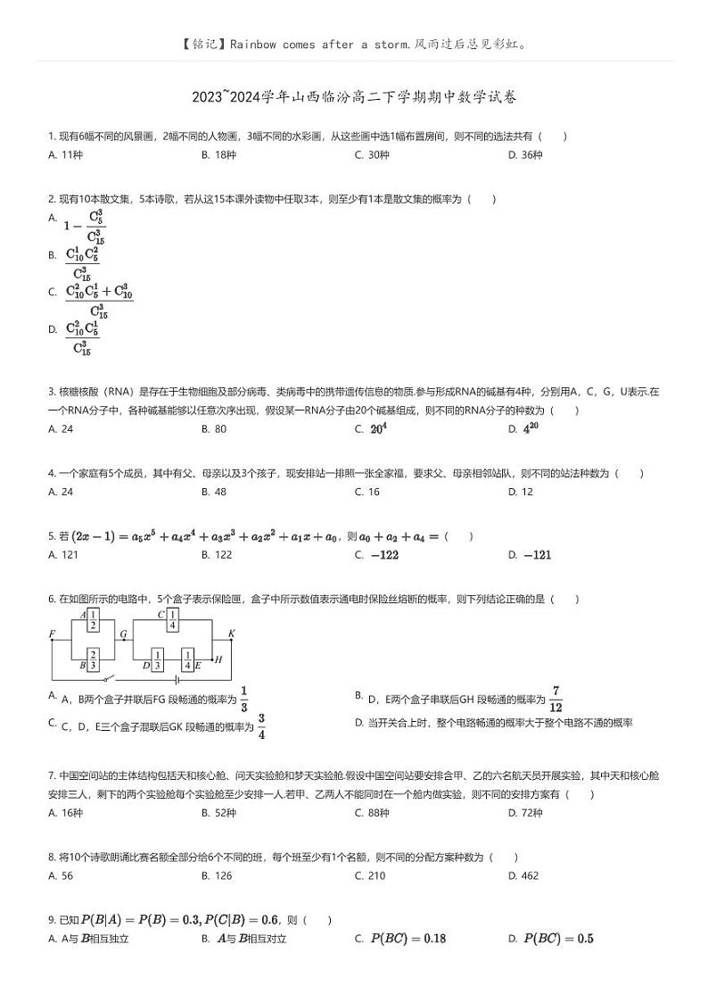 [数学]2023_2024学年山西临汾高二下学期期中数学试卷(原题版+解析版)01
