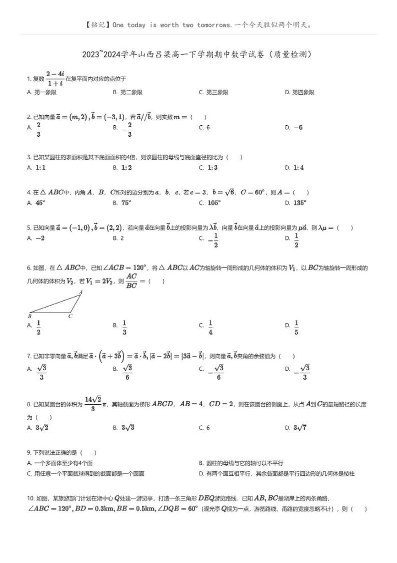 [数学]2023_2024学年山西吕梁高一下学期期中数学试卷(质量检测)(原题版+解析版)01