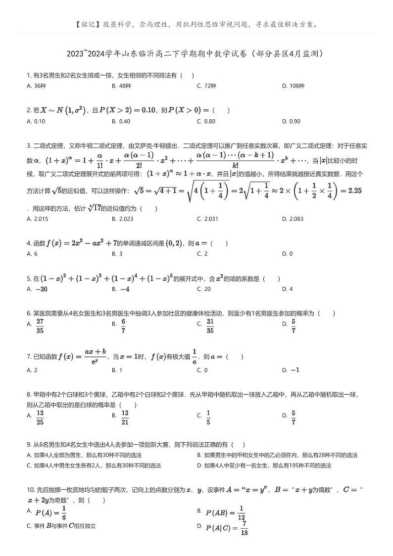 [数学]2023_2024学年山东临沂高二下学期期中数学试卷(部分县区4月监测)(原题版+解析版)01