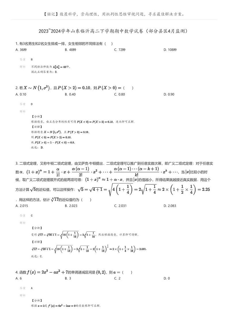 [数学]2023_2024学年山东临沂高二下学期期中数学试卷(部分县区4月监测)(原题版+解析版)01