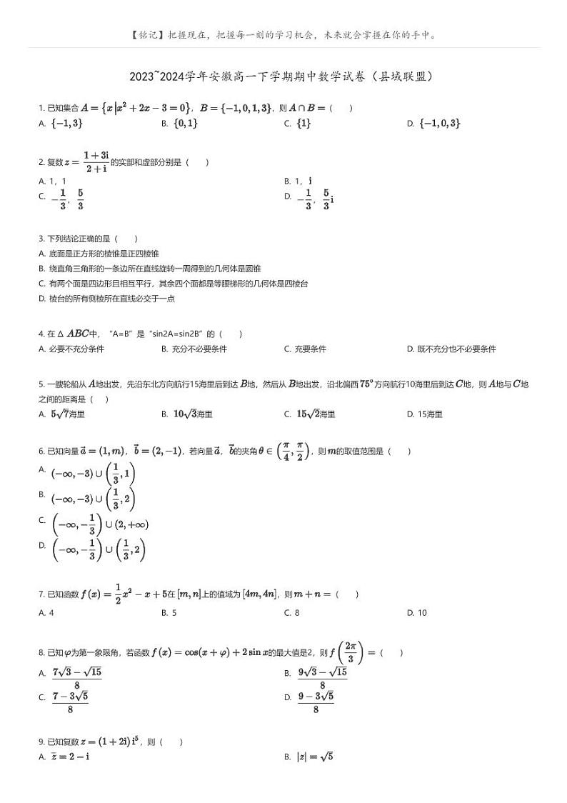 [数学]2023_2024学年安徽高一下学期期中数学试卷(县域联盟)原题版第1页