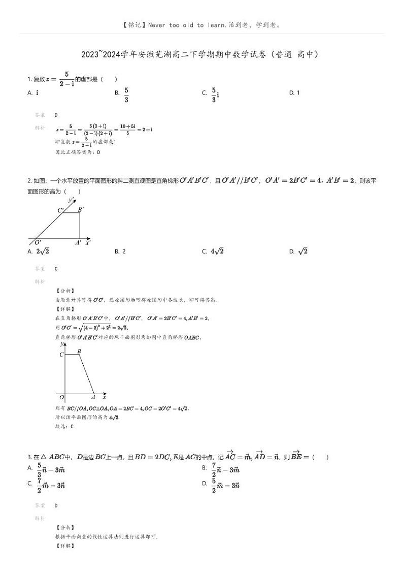 [数学]2023_2024学年安徽芜湖高二下学期期中数学试卷(普通高中)(原题版+解析版)01