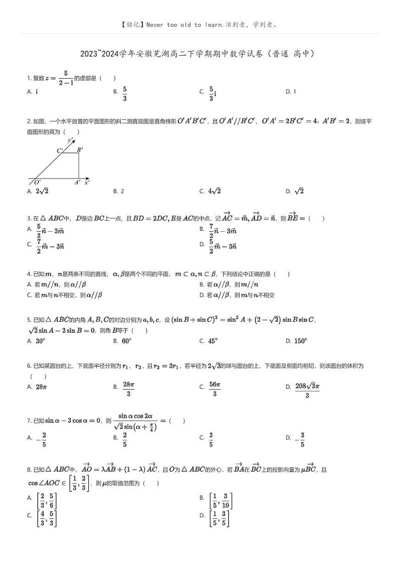 [数学]2023_2024学年安徽芜湖高二下学期期中数学试卷(普通高中)(原题版+解析版)01