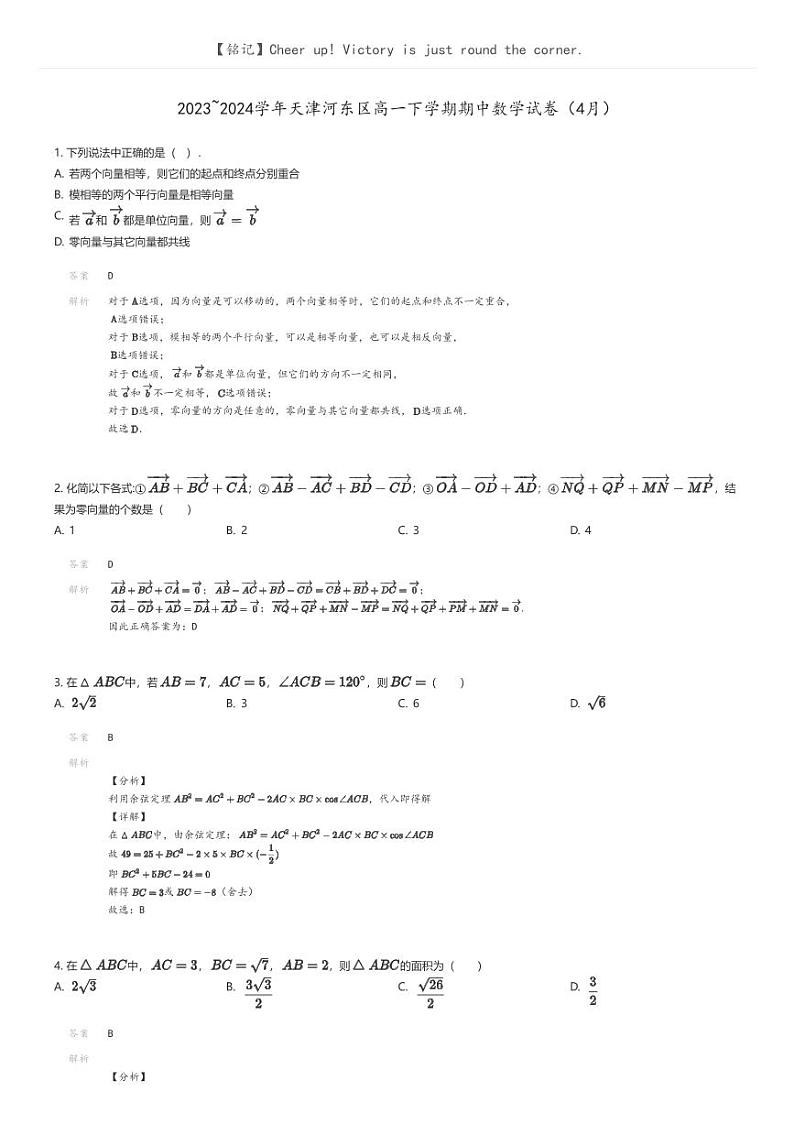 [数学]2023_2024学年天津河东区高一下学期期中数学试卷(4月)(原题版+解析版)01