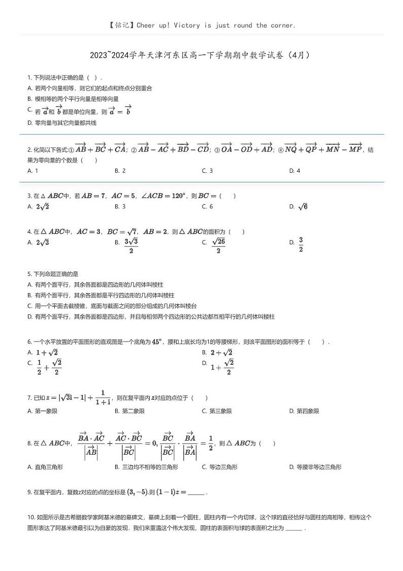 [数学]2023_2024学年天津河东区高一下学期期中数学试卷(4月)(原题版+解析版)01
