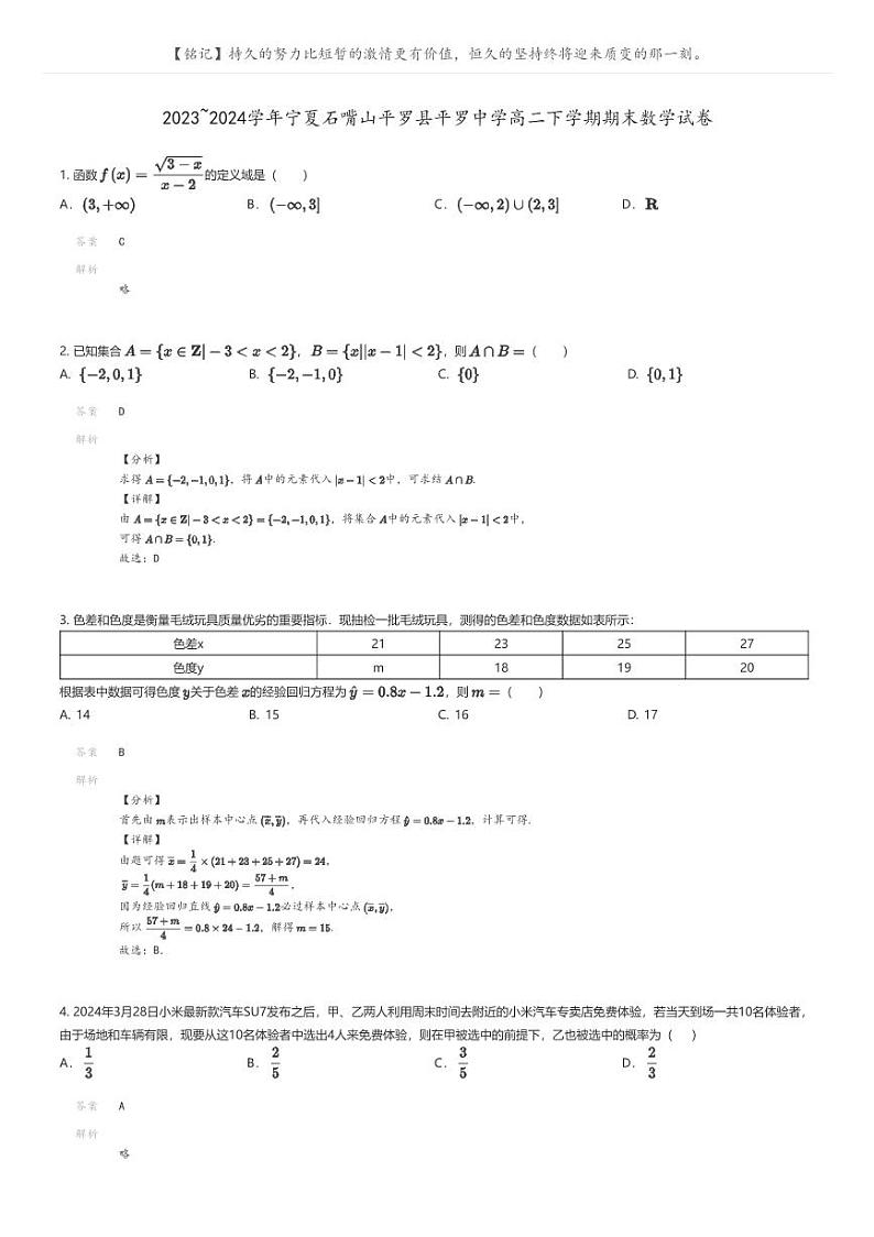 [数学]2023_2024学年宁夏石嘴山平罗县平罗中学高二下学期期末数学试卷(原题版+解析版)01