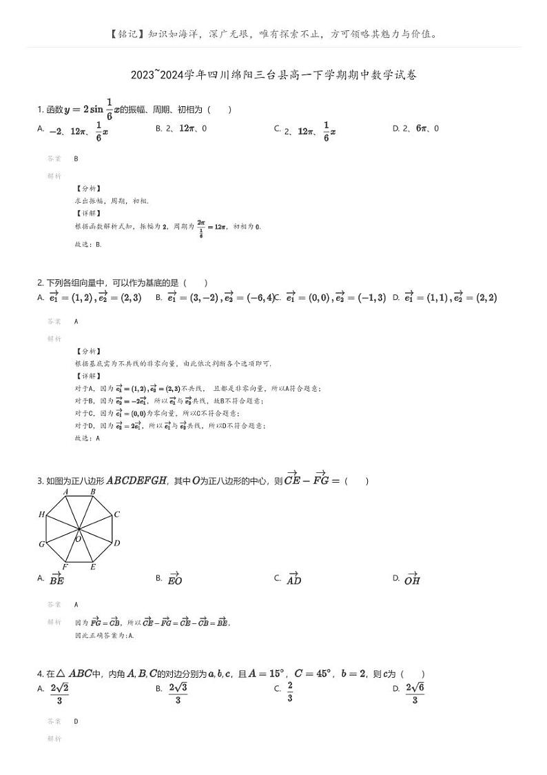 [数学]2023_2024学年四川绵阳三台县高一下学期期中数学试卷(原题版+解析版)01